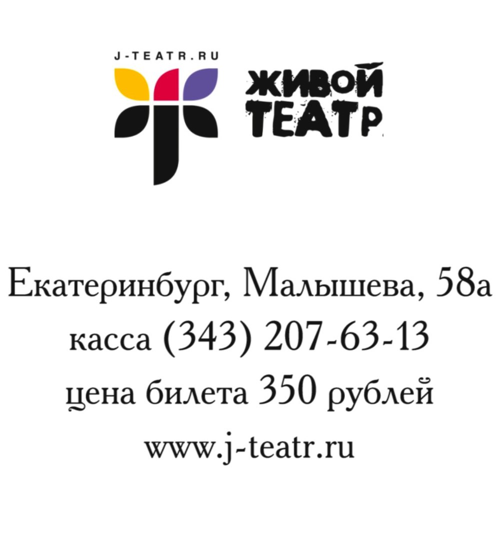 Живой театр в Екатеринбурге на метро Площадь 1905 года — отзывы, адрес,  телефон, фото — Фламп