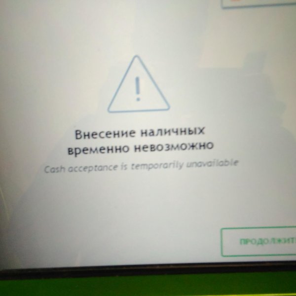 Удаться временный. Внесение наличных невозможно. Внесение наличных временно недоступна. Внесение наличных невозможно Сбербанк.