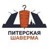 Питерская Шаверма