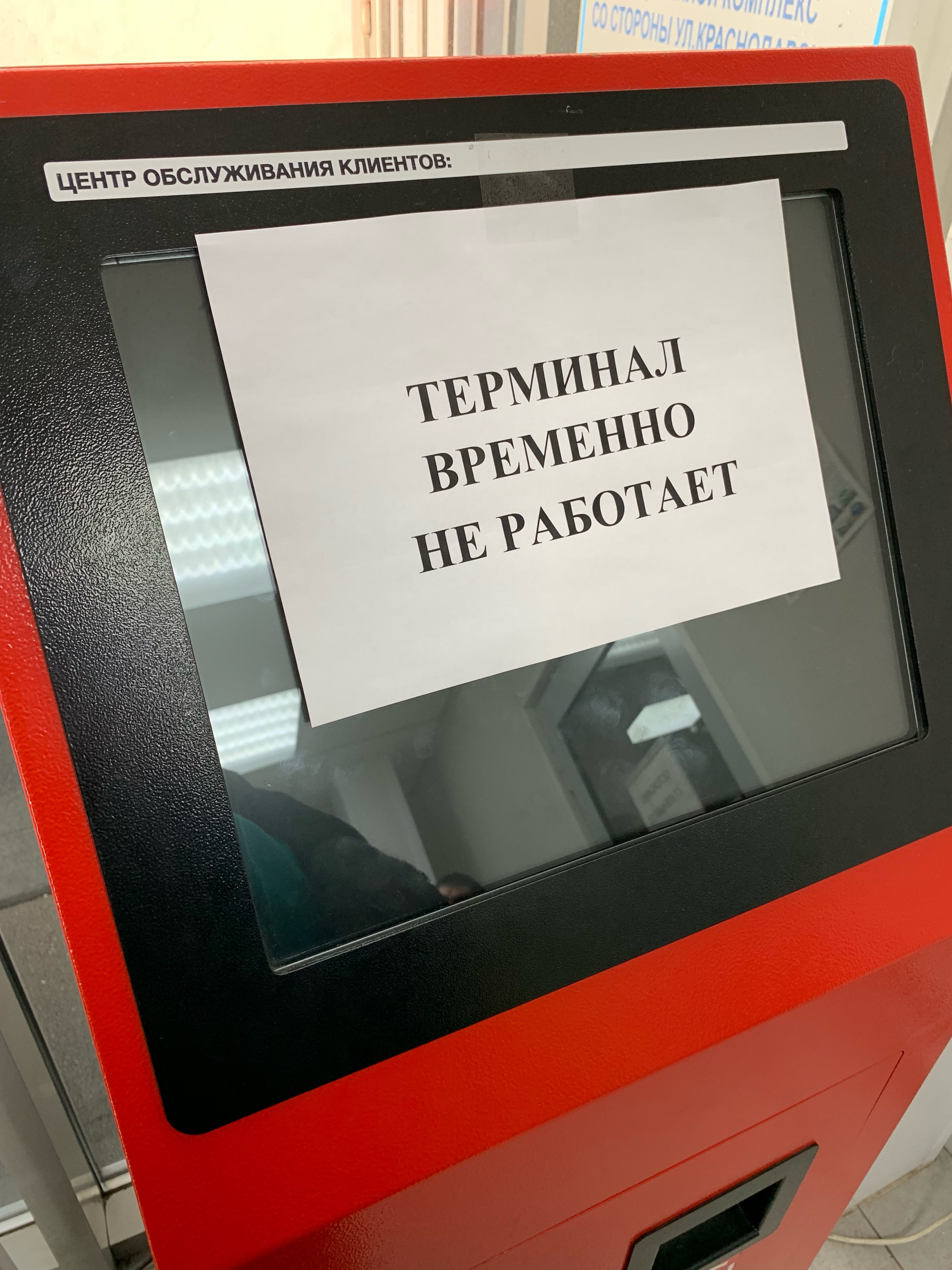 Терминал не работает. Терминал времина не работает. Терминал не работает приносим свои извинения. Терминал не работает объявление.