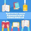 Библиотека им. Ленинского комсомола