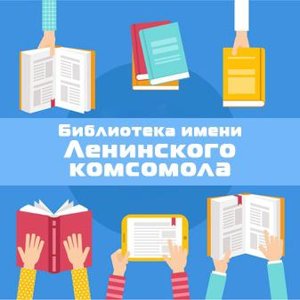 Библиотека им. Ленинского комсомола