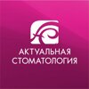 Актуальная стоматология