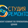 Студия Ремонтов