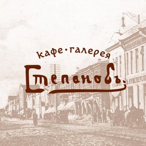 СтепановЪ