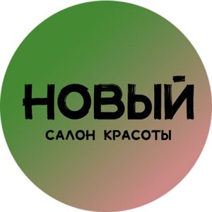 Новый