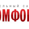 КОМФОРТ