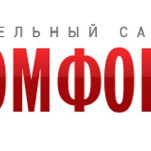 КОМФОРТ