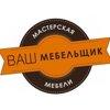 Ваш мебельщик