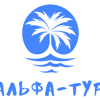 Альфа-Тур