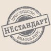 Нестандарт