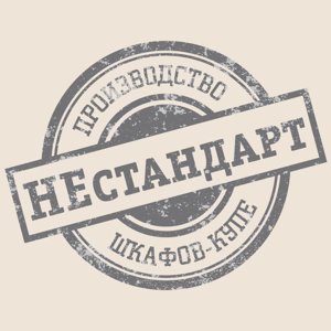 Нестандарт