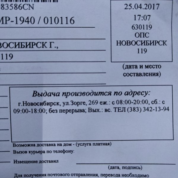 Левый адрес. 630119 Почтовое отделение Новосибирск. Почта России на Зорге. ОПС расшифровка почта. АО почта России ИНН.