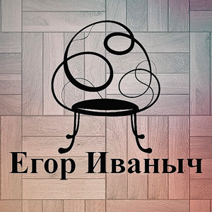 Егор Иваныч