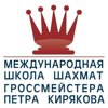 Международная школа шахмат гроссмейстера Кирякова