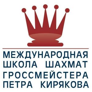 Международная школа шахмат гроссмейстера Кирякова