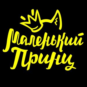 Маленький принц