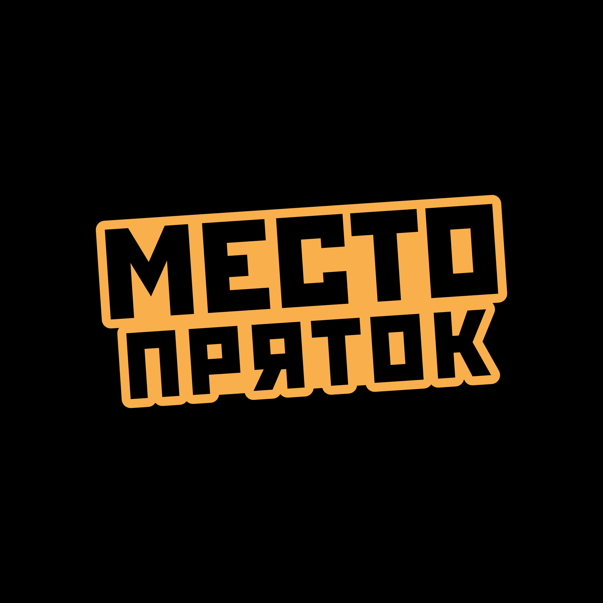 Место пряток казань