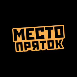 Место Пряток