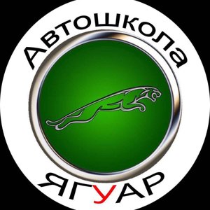 Автошкола ЯГУАР