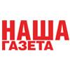 Наша Газета, еженедельник