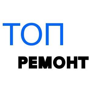 Топ ремонт