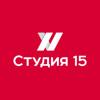 Студия 15