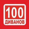100 ДИВАНОВ, сеть салонов мебели
