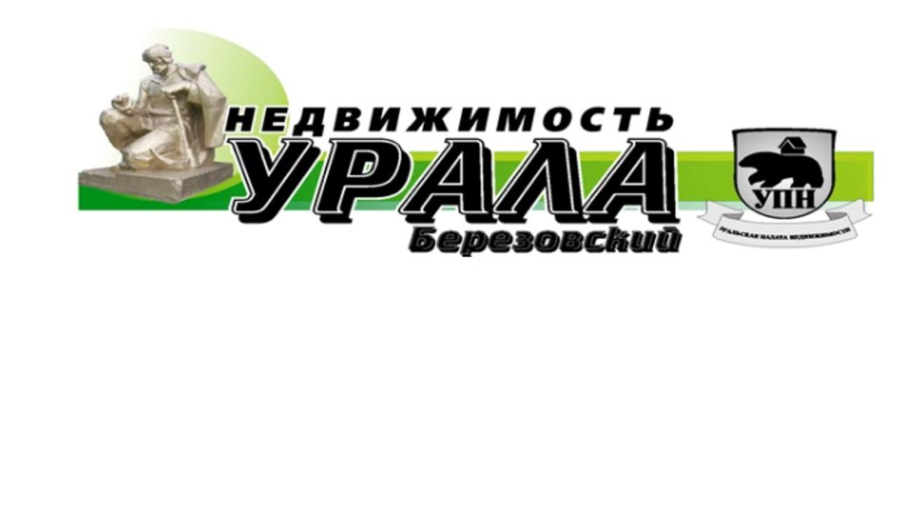 Центр недвижимости Урала. Агентства недвижимости Березовский. Березовский Урал. Екатеринбург недвижимость Урала агентство недвижимости.