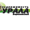 Недвижимость Урала Березовский