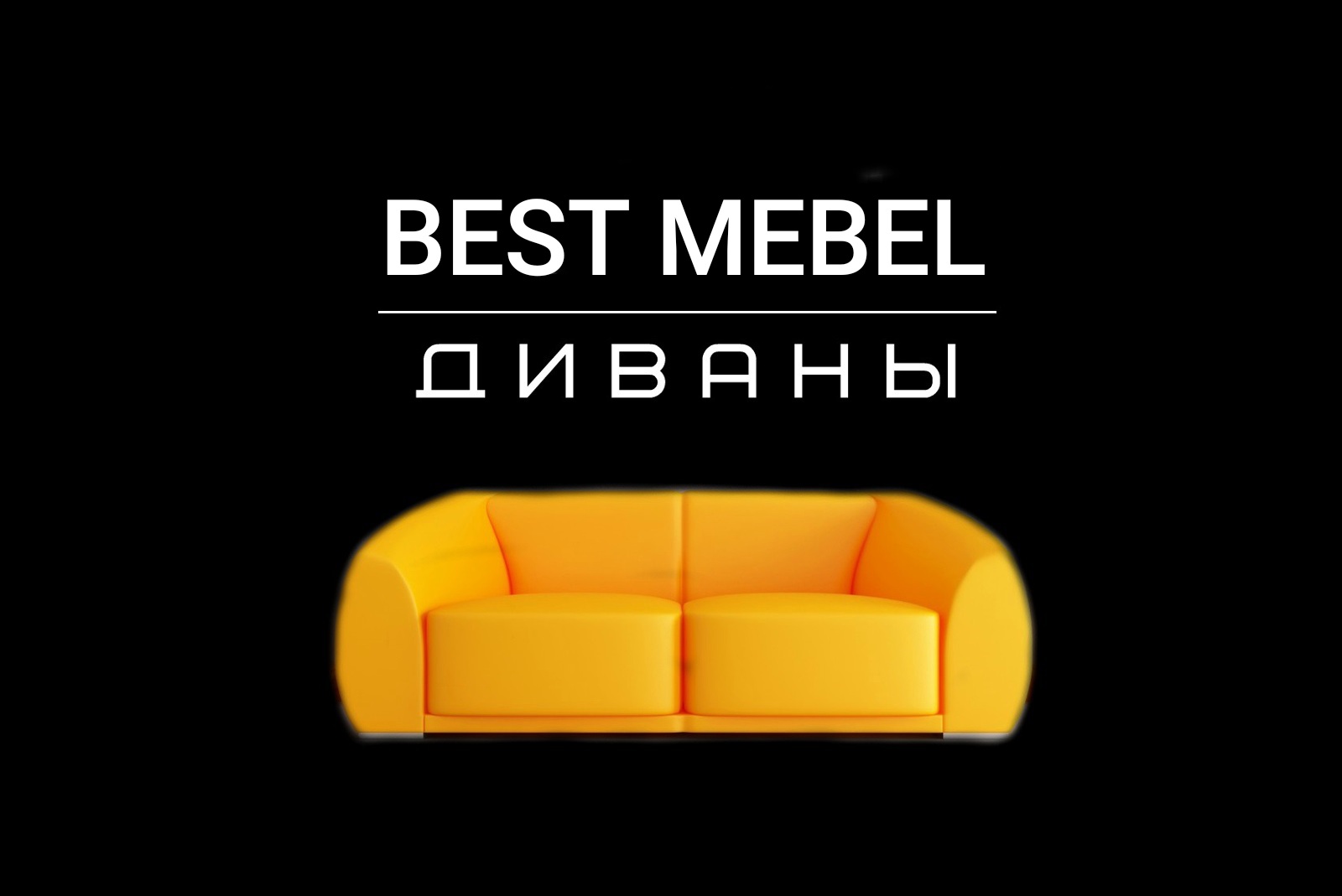 Купить бест мебель. Good мебель. Best мебель. Диваны Бэст мебель. Best mebel shop Красноярск.