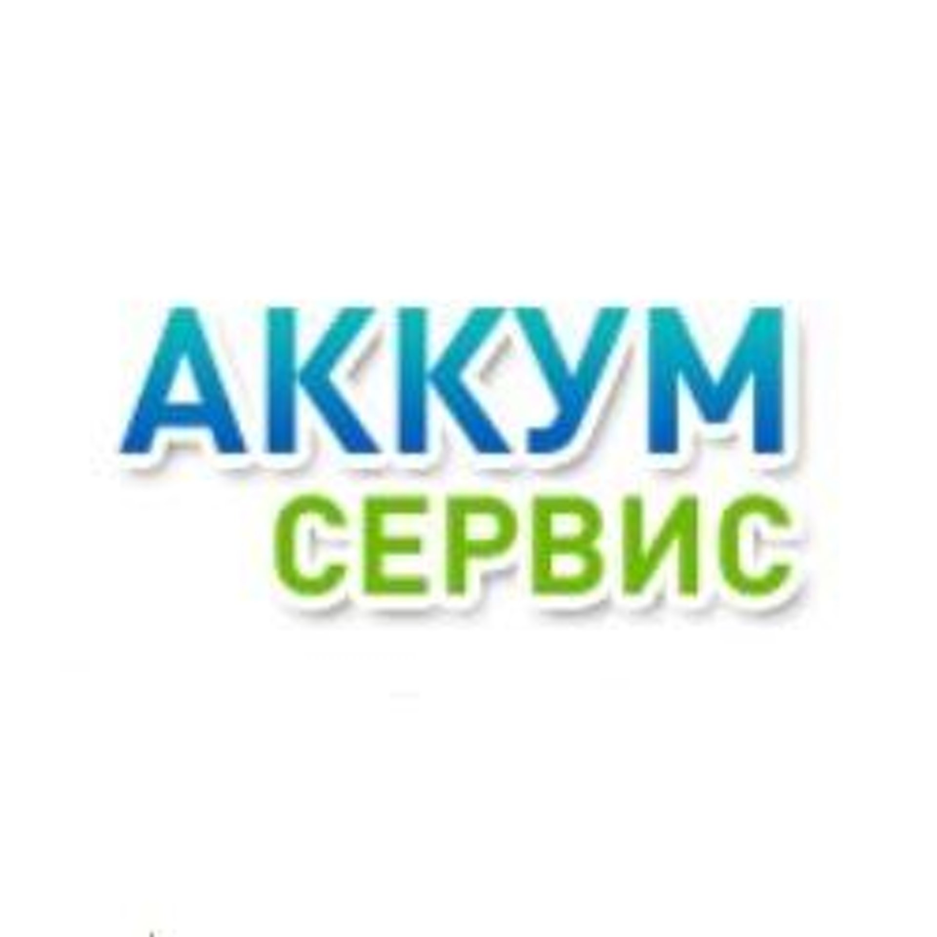 Аккум-сервис, интернет-магазин аккумуляторов, Успенский, Вайнера, 10,  Екатеринбург — 2ГИС