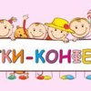 Детки-конфетки