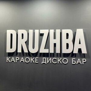 Дружба