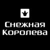 Снежная Королева