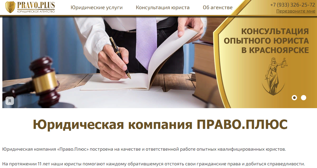 Право плюс. Юридические услуги Красноярск. Услуги юриста Красноярск. Юридическое агентство право. Юридическая компания право плюс.