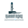 Правовой подход