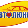 Автолюкс