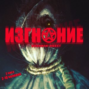 изгнание