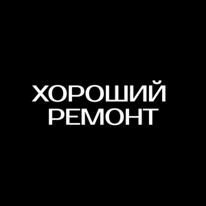 Хороший Ремонт №1