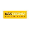 kak-svoim