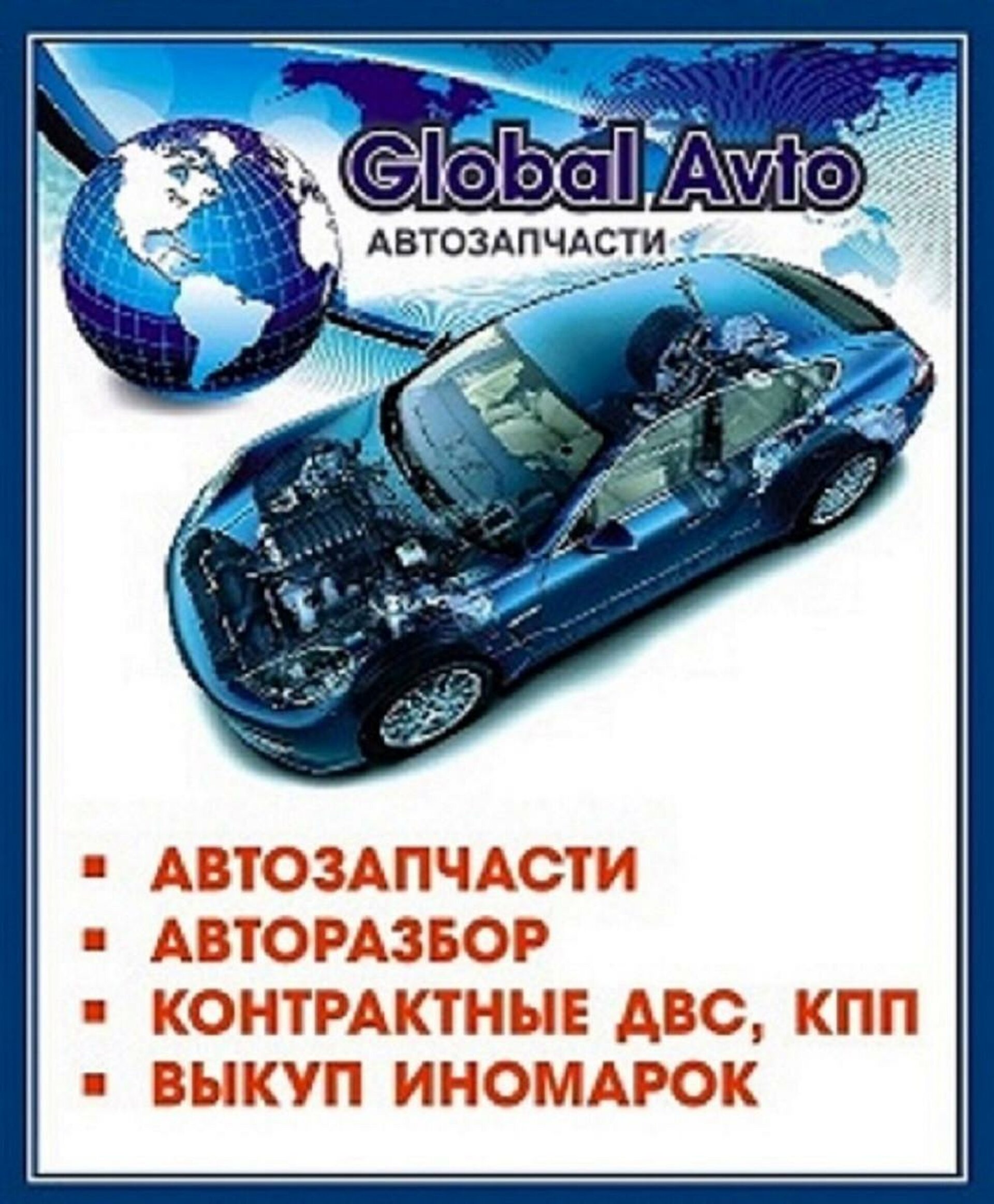 Global avto, торгово-сервисная компания, проспект Победы, 113, Челябинск —  2ГИС