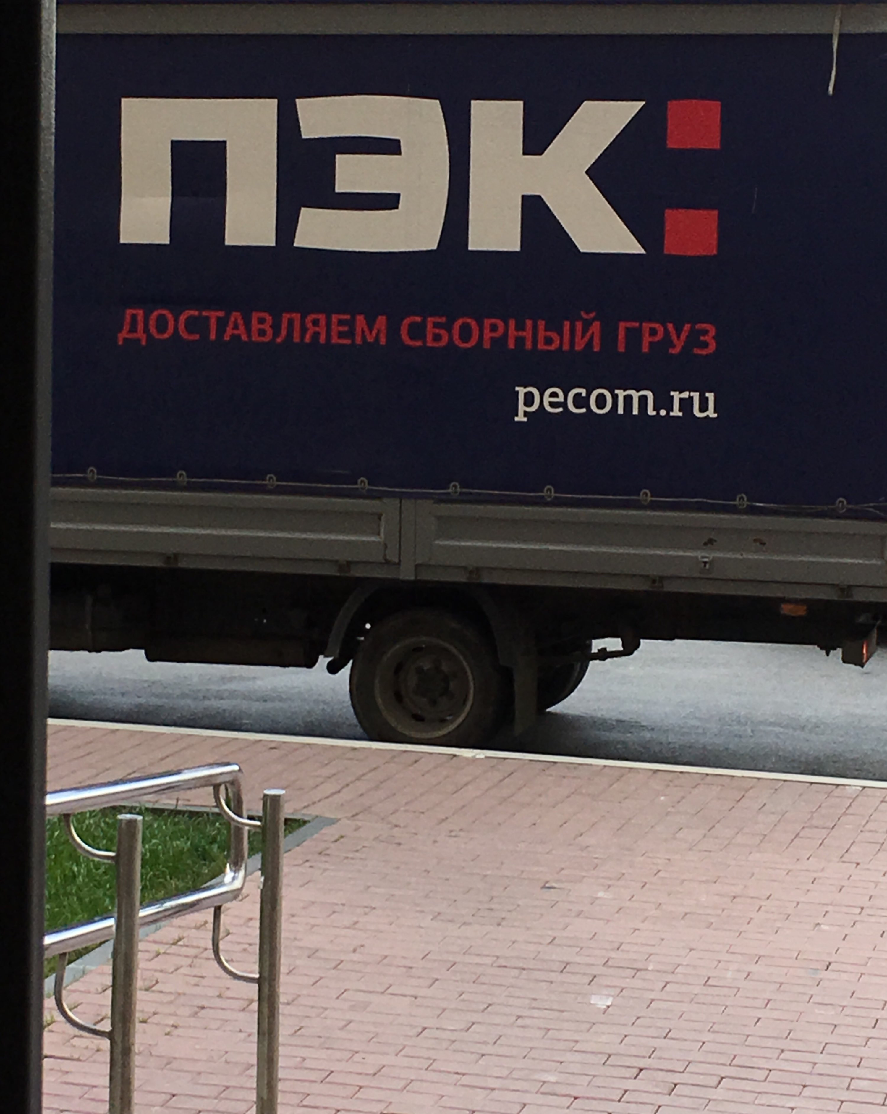 Пэк доставка номер. ПЭК. ПЭК доставляем сборный груз. Газель ПЭК. ПЭК транспортная компания Екатеринбург.
