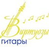 Виртуозы гитары