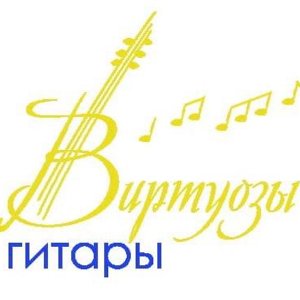 Виртуозы гитары