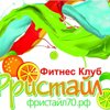 фитнес-клуб "Фристайл"