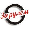 За рулём