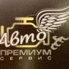 АвтоПремиумСервис