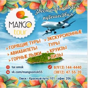 Манго Тур