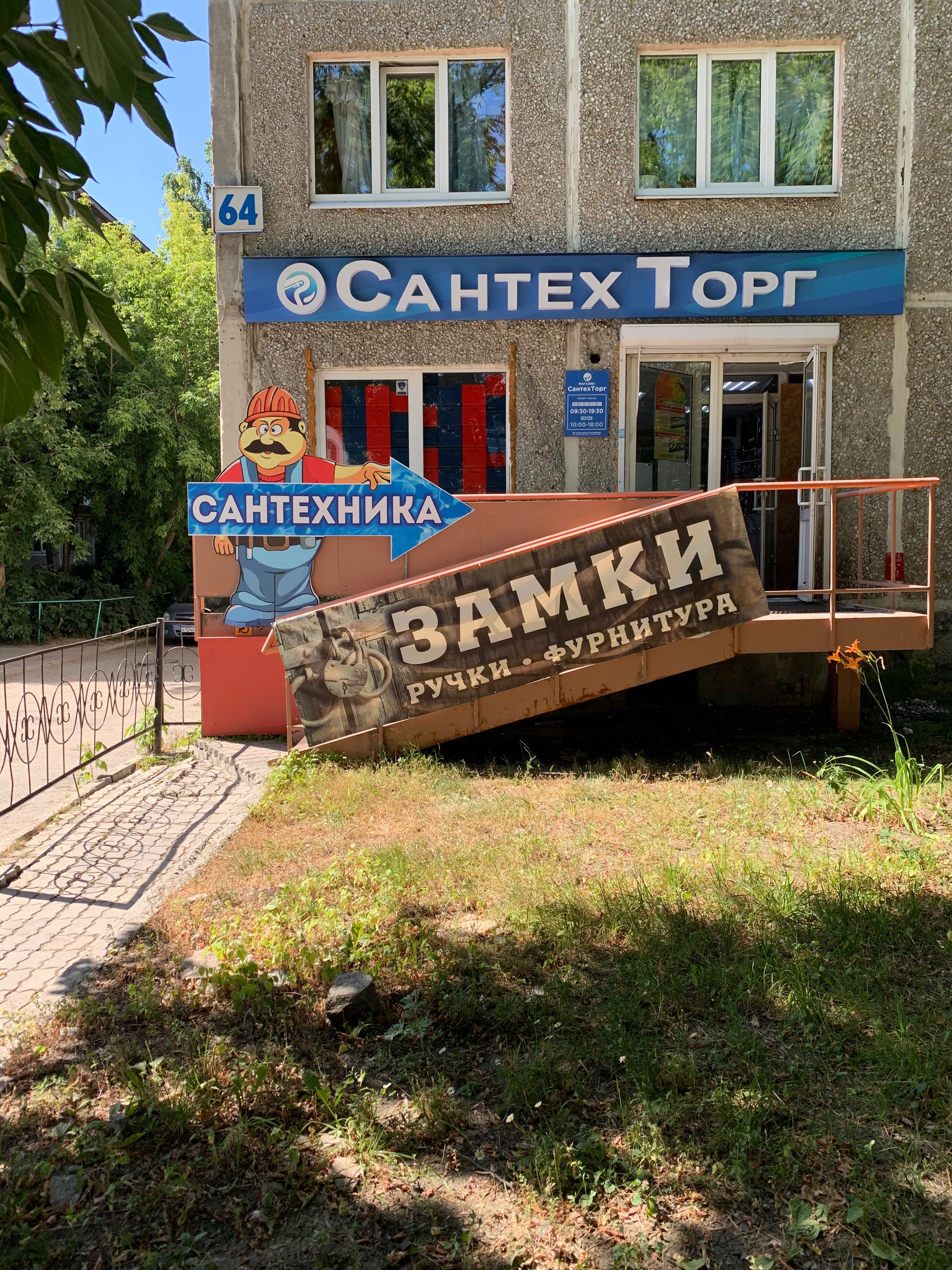 Сантехторг